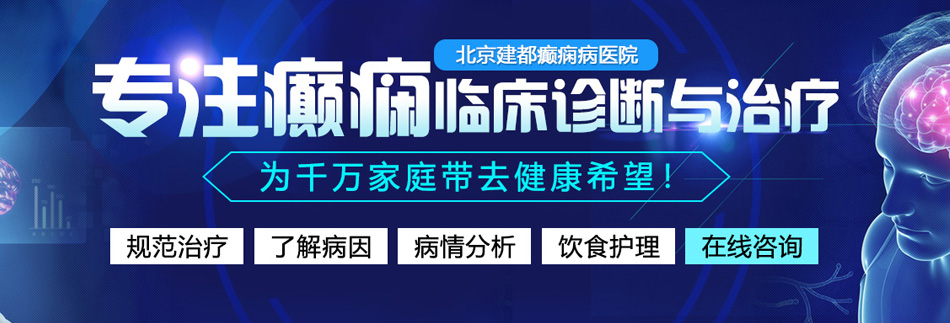 操操操操几巴爽北京癫痫病医院